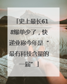 史上最长618爆单少了，快递业称今年是“最有科技含量的一届”