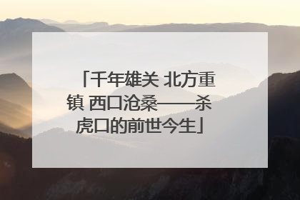 千年雄关 北方重镇 西口沧桑——杀虎口的前世今生