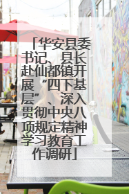 华安县委书记、县长赴仙都镇开展“四下基层”、深入贯彻中央八项规定精神学习教育工作调研