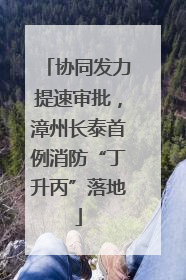 协同发力提速审批，漳州长泰首例消防“丁升丙”落地