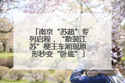南京“苏超”专列启程，“散装江苏”梗王车厢现原形秒变“卧底”