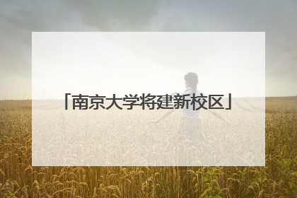 南京大学将建新校区