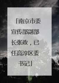 南京市委宣传部副部长张政，已任高淳区委书记