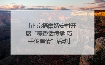 南京栖霞靖安村开展“粽香话传承 巧手传温情”活动
