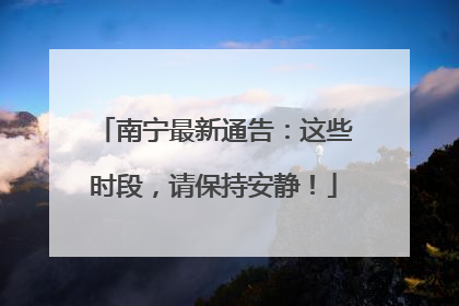 南宁最新通告：这些时段，请保持安静！