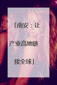 南安：让产业高地链接全球