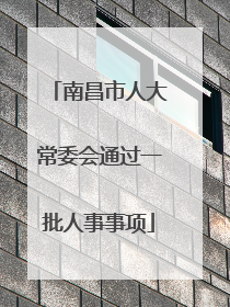 南昌市人大常委会通过一批人事事项