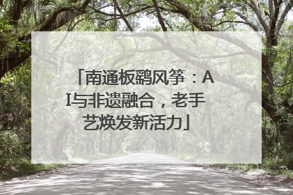 南通板鹞风筝：AI与非遗融合，老手艺焕发新活力