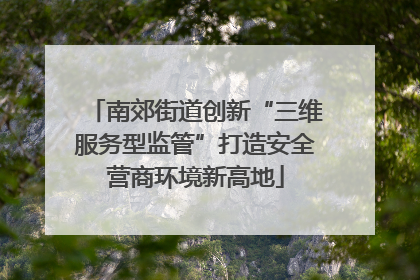 南郊街道创新“三维服务型监管”打造安全营商环境新高地
