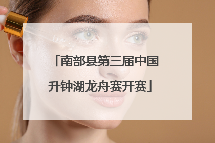 南部县第三届中国升钟湖龙舟赛开赛