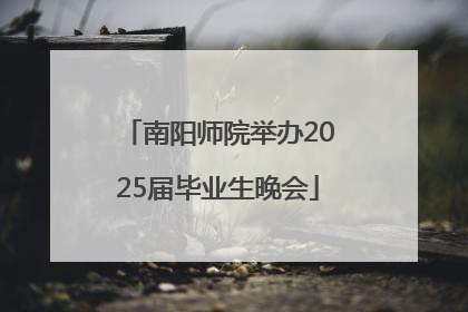 南阳师院举办2025届毕业生晚会