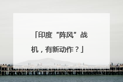 印度“阵风”战机，有新动作？