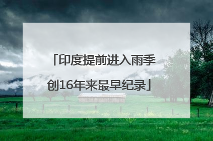 印度提前进入雨季 创16年来最早纪录