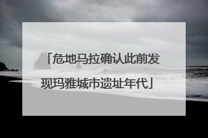 危地马拉确认此前发现玛雅城市遗址年代