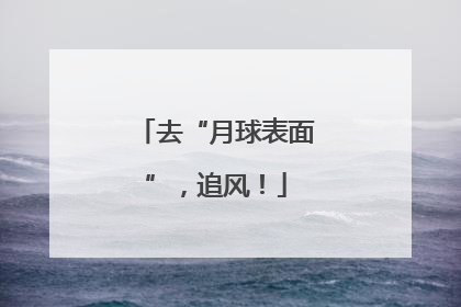 去“月球表面”，追风！