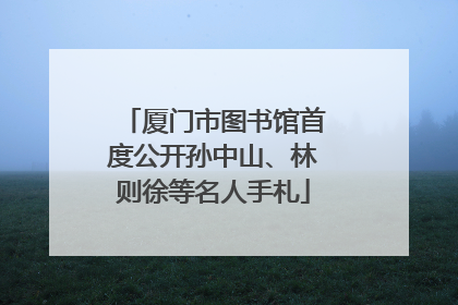 厦门市图书馆首度公开孙中山、林则徐等名人手札
