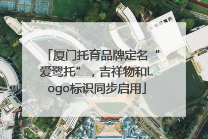 厦门托育品牌定名“爱鹭托”，吉祥物和Logo标识同步启用