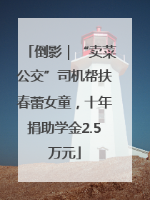 倒影｜“卖菜公交”司机帮扶春蕾女童，十年捐助学金2.5万元