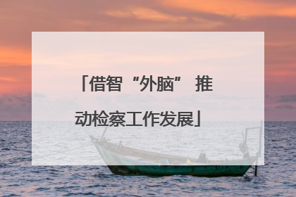 借智“外脑” 推动检察工作发展