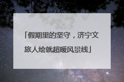 假期里的坚守，济宁文旅人绘就超暖风景线