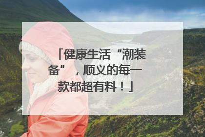 健康生活“潮装备”，顺义的每一款都超有料！