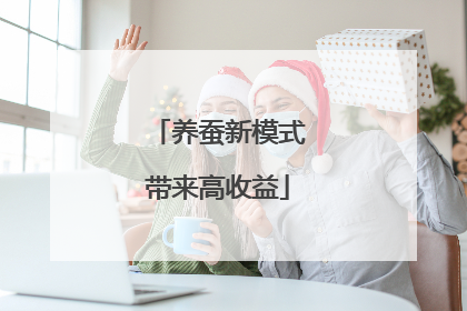 养蚕新模式带来高收益