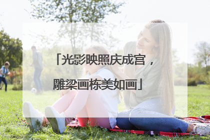 光影映照庆成宫，雕梁画栋美如画