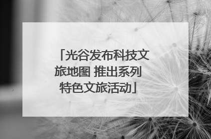 光谷发布科技文旅地图 推出系列特色文旅活动