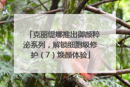 克丽缇娜推出御颜粹泌系列，解锁细胞级修护（7）焕颜体验