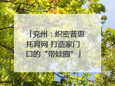 兖州：织密普惠托育网 打造家门口的“带娃圈”
