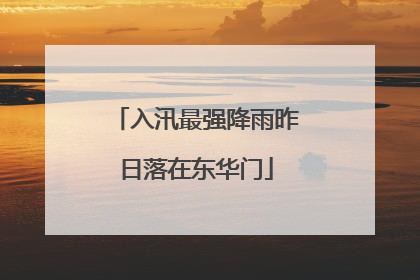 入汛最强降雨昨日落在东华门