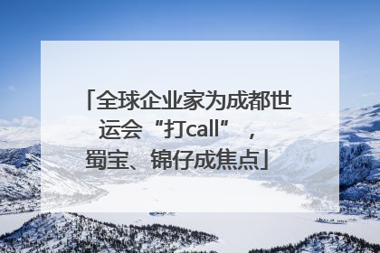 全球企业家为成都世运会“打call”，蜀宝、锦仔成焦点