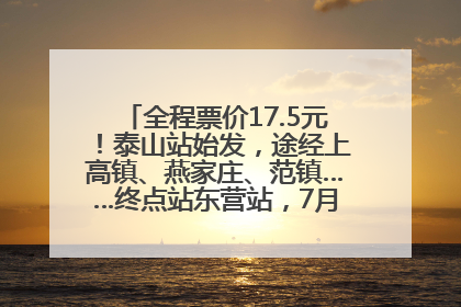 全程票价17.5元！泰山站始发，途经上高镇、燕家庄、范镇……终点站东营站，7月1日开通！
