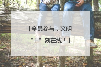 全员参与，文明“十”刻在线！