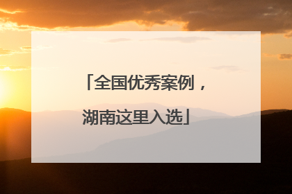 全国优秀案例，湖南这里入选