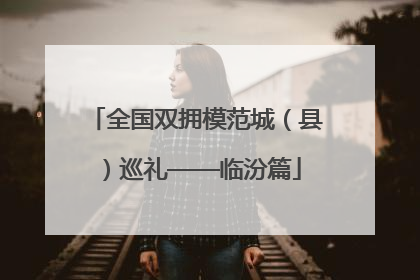 全国双拥模范城（县）巡礼——临汾篇