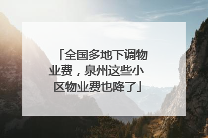 全国多地下调物业费，泉州这些小区物业费也降了