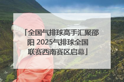 全国气排球高手汇聚邵阳 2025气排球全国联赛西南赛区启幕