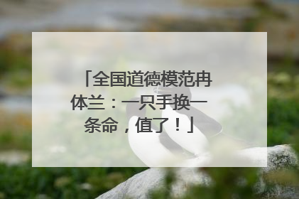 全国道德模范冉体兰：一只手换一条命，值了！