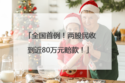 全国首例！两股民收到近80万元赔款！