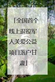 全国首个线上退役军人关爱公益项目落户甘肃