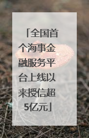全国首个海事金融服务平台上线以来授信超5亿元