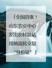 全国首张！山东农交中心发出农村基站用地流转交易“身份证”