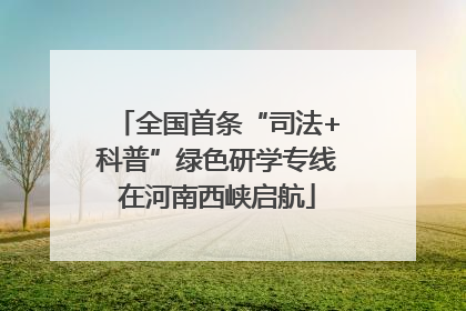 全国首条“司法+科普”绿色研学专线在河南西峡启航