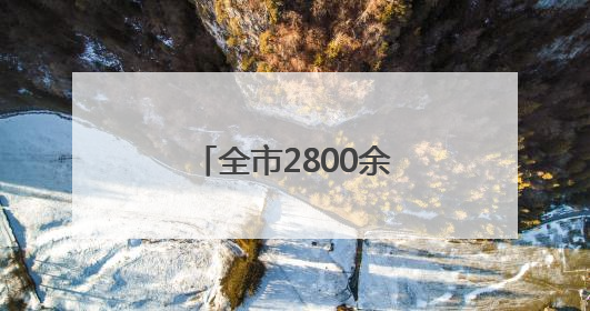 全市2800余名志愿者化身爱心“护考团”