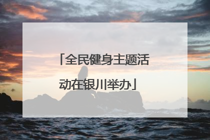 全民健身主题活动在银川举办