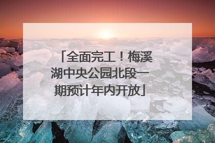 全面完工！梅溪湖中央公园北段一期预计年内开放