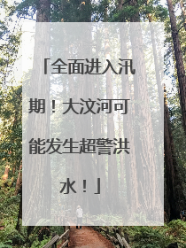 全面进入汛期！大汶河可能发生超警洪水！