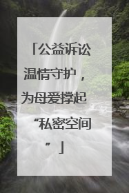 公益诉讼温情守护，为母爱撑起“私密空间”