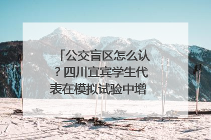 公交盲区怎么认？四川宜宾学生代表在模拟试验中增强乘车安全意识